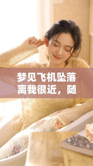 梦见飞机坠落离我很近，随后发生了爆炸的情景令人心惊。