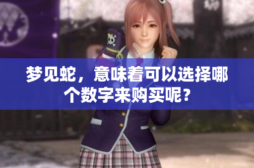 梦见蛇，意味着可以选择哪个数字来购买呢？