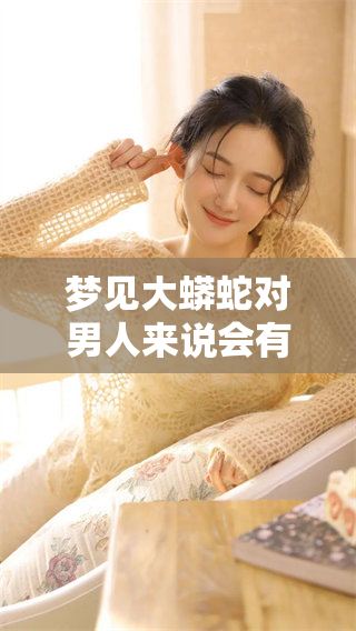 梦见大蟒蛇对男人来说会有什么预兆呢？深究一下这个梦境的意义。