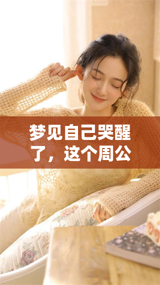 梦见自己哭醒了，这个周公解梦又会有什么启示呢