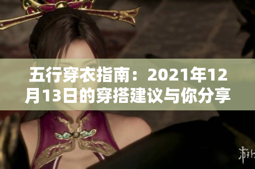 五行穿衣指南：2021年12月13日的穿搭建议与你分享
