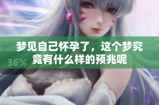 梦见自己怀孕了，这个梦究竟有什么样的预兆呢