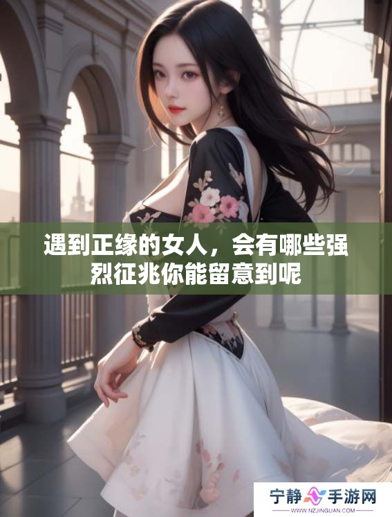 遇到正缘的女人，会有哪些强烈征兆你能留意到呢