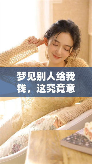 梦见别人给我钱，这究竟意味着什么呢？