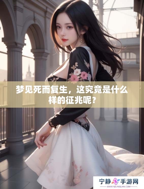 梦见死而复生，这究竟是什么样的征兆呢？