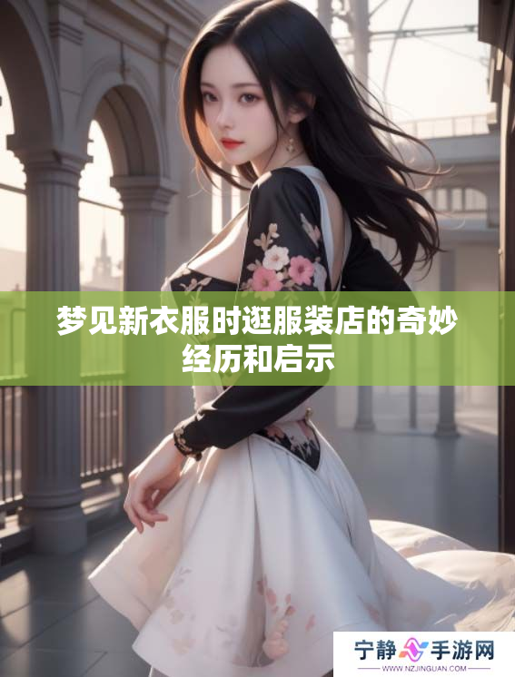 梦见新衣服时逛服装店的奇妙经历和启示