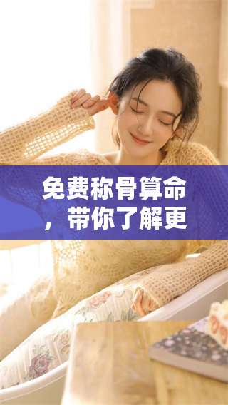 免费称骨算命，带你了解更多关于骨相的秘密与技巧