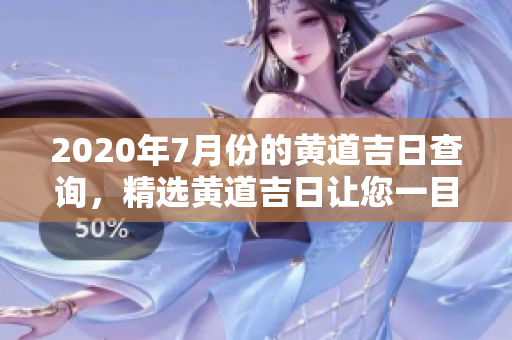 2020年7月份的黄道吉日查询，精选黄道吉日让您一目了然
