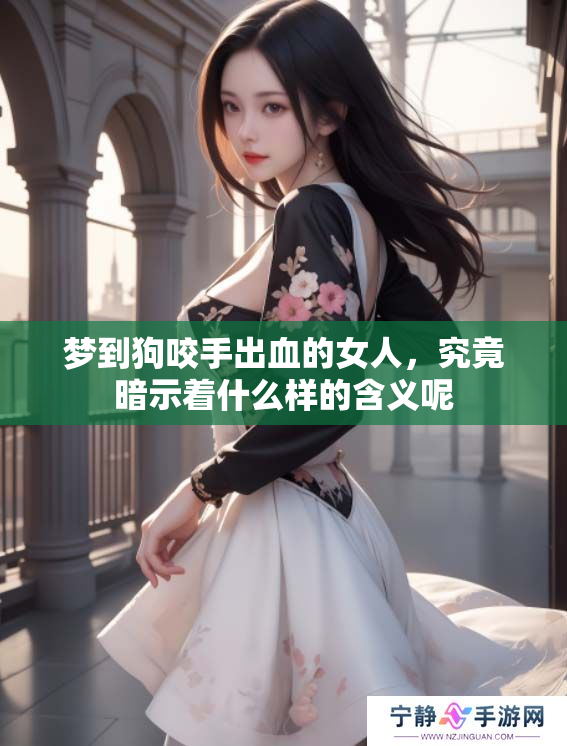 梦到狗咬手出血的女人，究竟暗示着什么样的含义呢