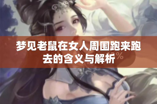 梦见老鼠在女人周围跑来跑去的含义与解析