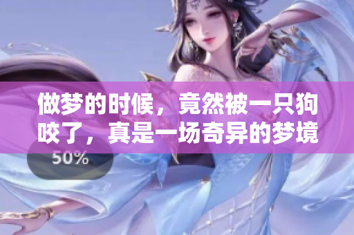 做梦的时候，竟然被一只狗咬了，真是一场奇异的梦境！