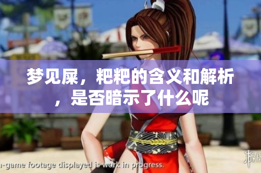梦见屎，粑粑的含义和解析，是否暗示了什么呢