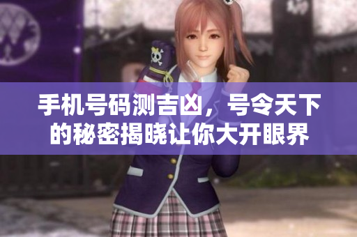 手机号码测吉凶，号令天下的秘密揭晓让你大开眼界