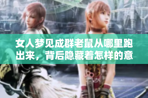 女人梦见成群老鼠从哪里跑出来，背后隐藏着怎样的意思呢
