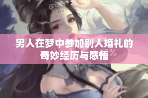 男人在梦中参加别人婚礼的奇妙经历与感悟