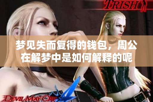 梦见失而复得的钱包，周公在解梦中是如何解释的呢