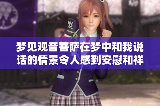 梦见观音菩萨在梦中和我说话的情景令人感到安慰和祥和