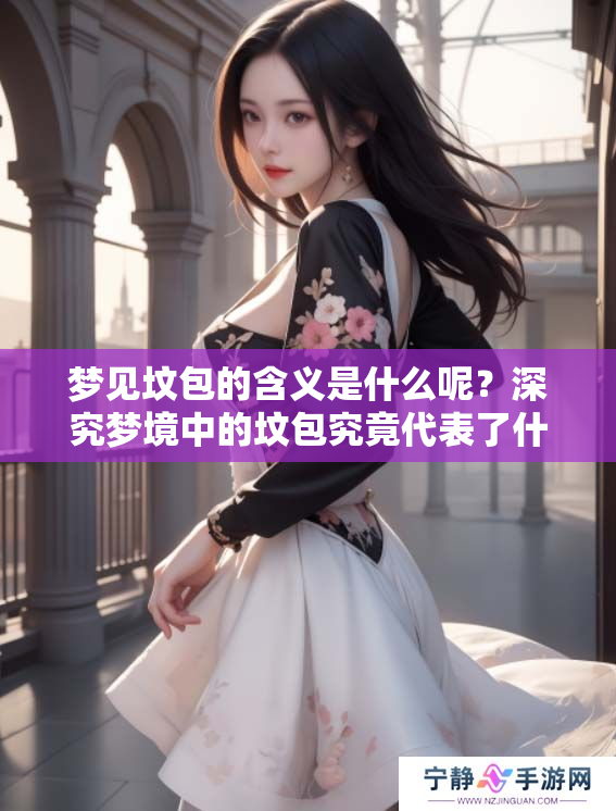 梦见坟包的含义是什么呢？深究梦境中的坟包究竟代表了什么？