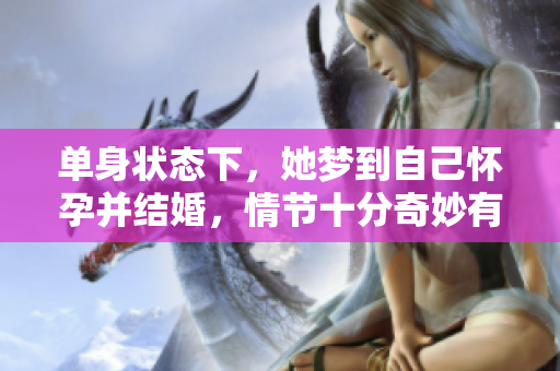 单身状态下，她梦到自己怀孕并结婚，情节十分奇妙有趣