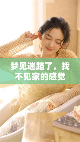 梦见迷路了，找不见家的感觉真让人心慌