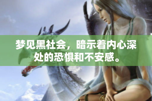 梦见黑社会，暗示着内心深处的恐惧和不安感。