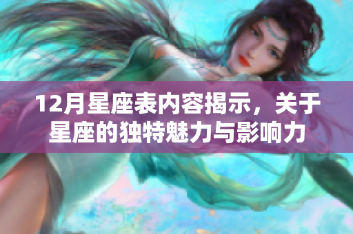 12月星座表内容揭示，关于星座的独特魅力与影响力