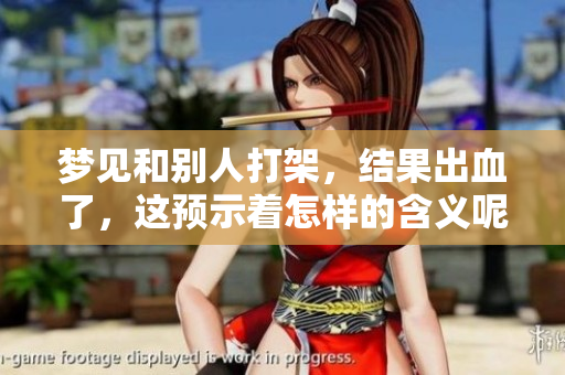 梦见和别人打架，结果出血了，这预示着怎样的含义呢
