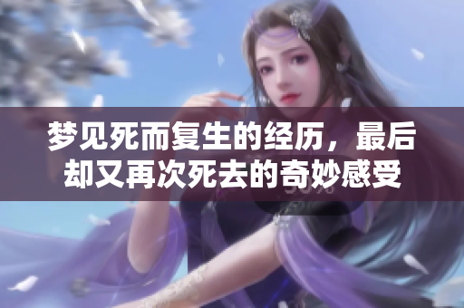 梦见死而复生的经历，最后却又再次死去的奇妙感受