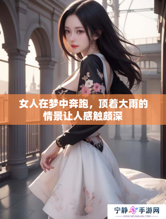 女人在梦中奔跑，顶着大雨的情景让人感触颇深