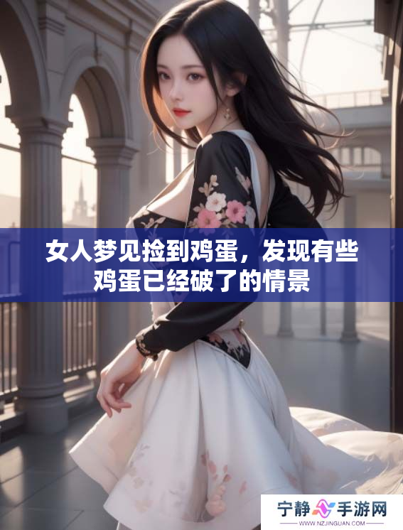 女人梦见捡到鸡蛋，发现有些鸡蛋已经破了的情景