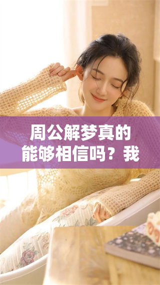 周公解梦真的能够相信吗？我们应该怎样看待这个问题呢