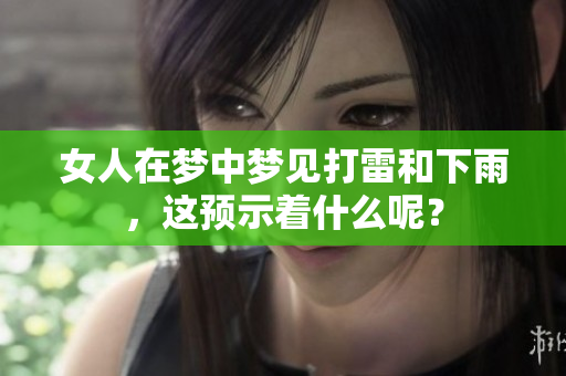 女人在梦中梦见打雷和下雨，这预示着什么呢？