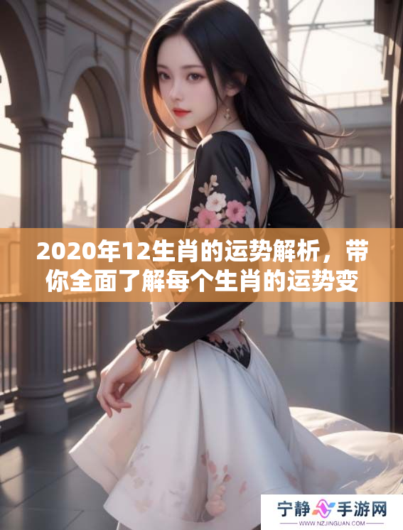 2020年12生肖的运势解析，带你全面了解每个生肖的运势变化