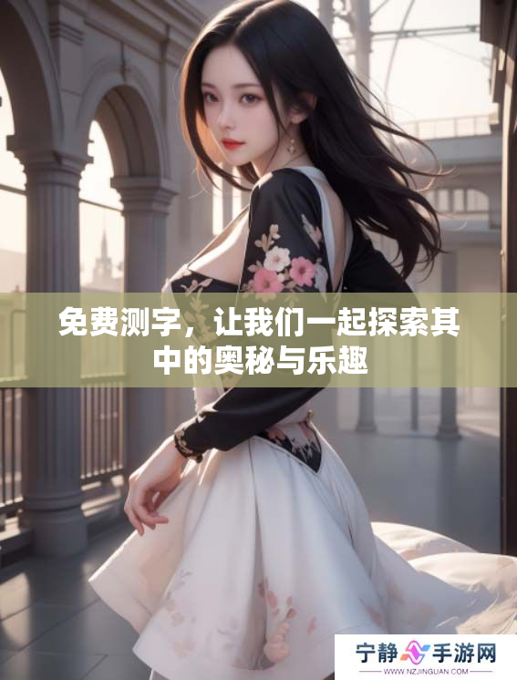 免费测字，让我们一起探索其中的奥秘与乐趣