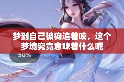 梦到自己被狗追着咬，这个梦境究竟意味着什么呢