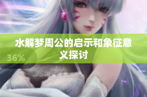水解梦周公的启示和象征意义探讨