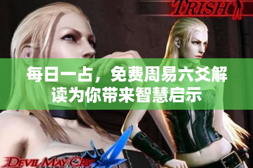 每日一占，免费周易六爻解读为你带来智慧启示