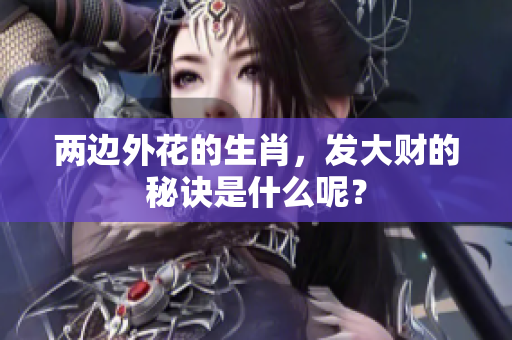 两边外花的生肖，发大财的秘诀是什么呢？
