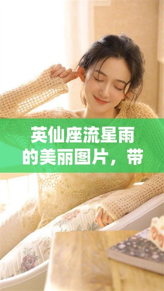 英仙座流星雨的美丽图片，带你领略星空的绝妙风采