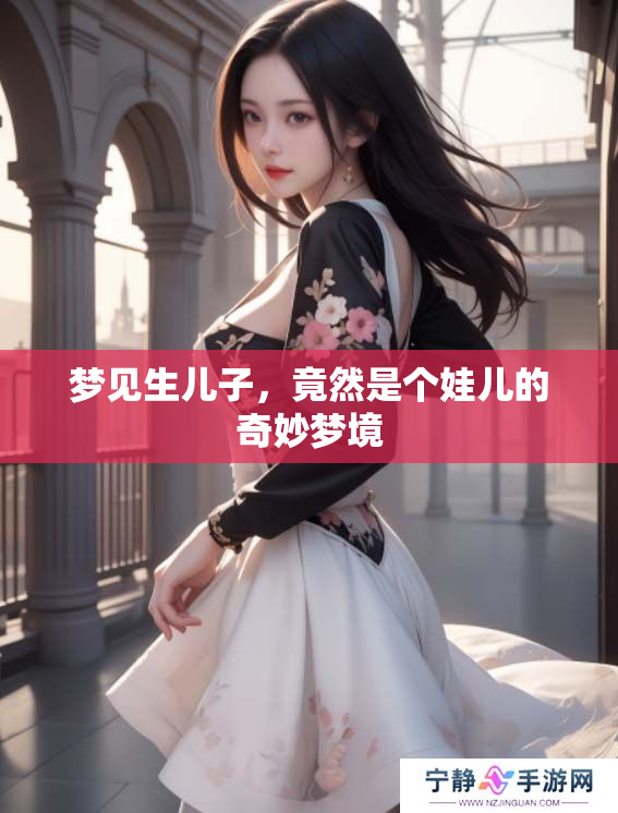 梦见生儿子，竟然是个娃儿的奇妙梦境