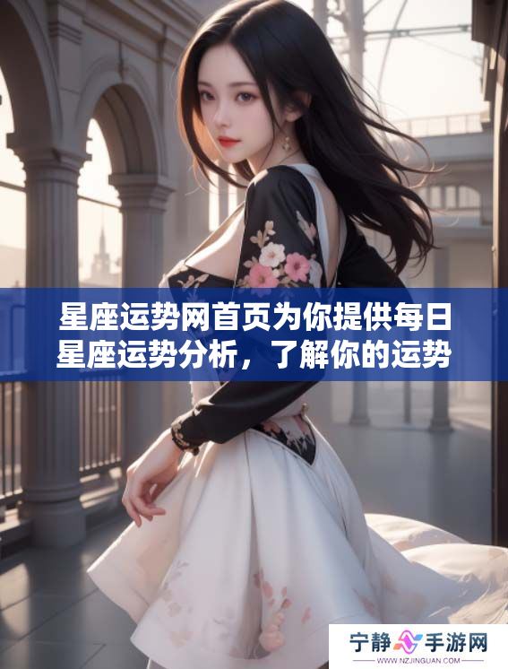 星座运势网首页为你提供每日星座运势分析，了解你的运势变化和影响。