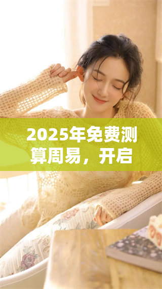 2025年免费测算周易，开启你的周易智慧之旅