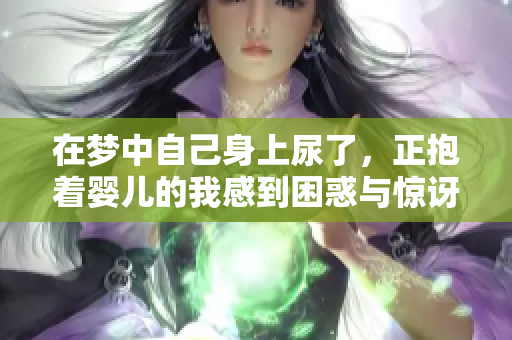 在梦中自己身上尿了，正抱着婴儿的我感到困惑与惊讶