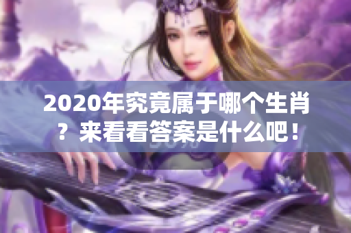 2020年究竟属于哪个生肖？来看看答案是什么吧！