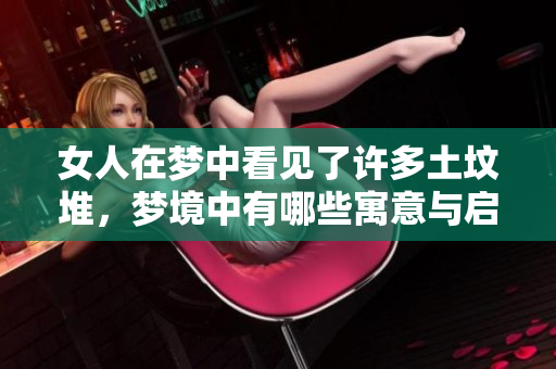 女人在梦中看见了许多土坟堆，梦境中有哪些寓意与启示呢