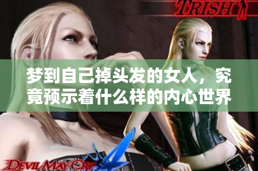 梦到自己掉头发的女人，究竟预示着什么样的内心世界呢