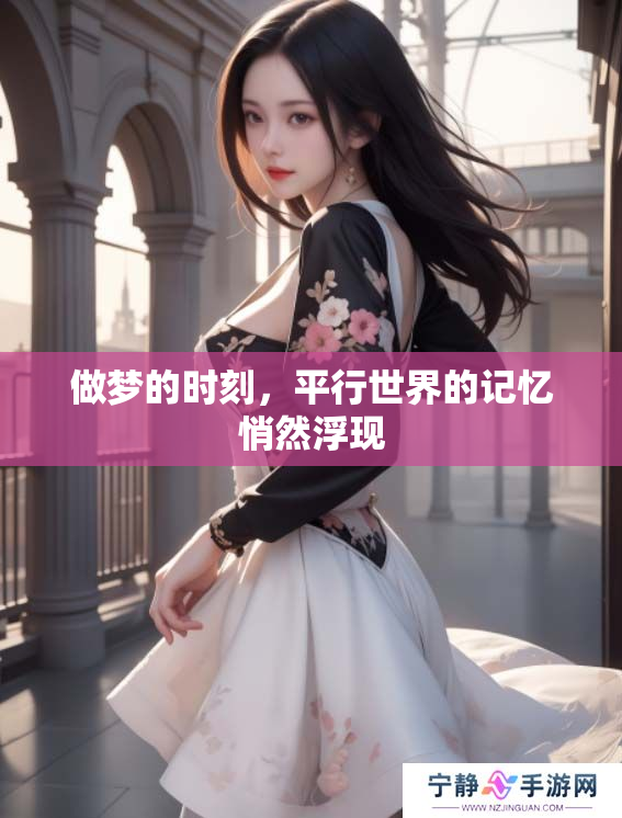 做梦的时刻，平行世界的记忆悄然浮现