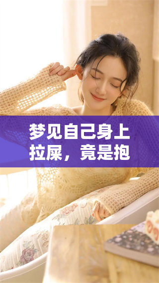梦见自己身上拉屎，竟是抱着小孩的缘故吗