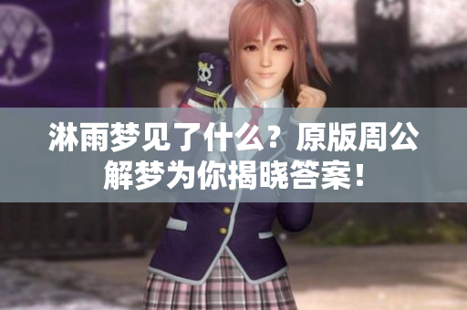 淋雨梦见了什么？原版周公解梦为你揭晓答案！