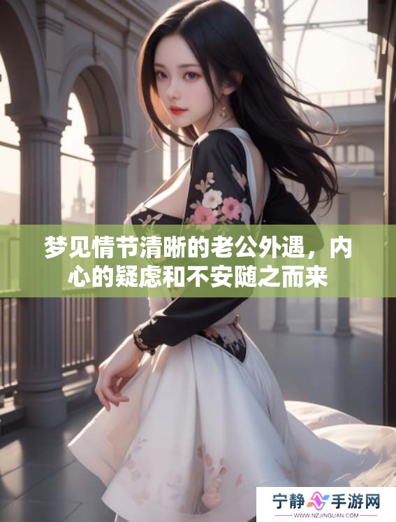 梦见情节清晰的老公外遇，内心的疑虑和不安随之而来